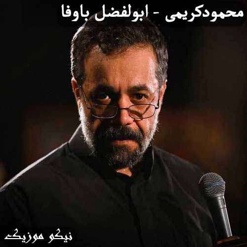 دانلود آهنگ ابوالفضل با وفا محمود کریمی